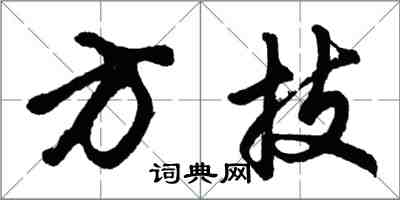 胡問遂方技行書怎么寫