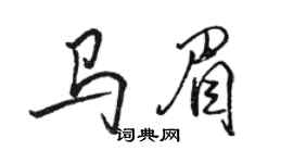 駱恆光馬眉行書個性簽名怎么寫