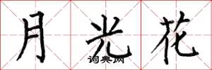 何伯昌月光花楷書怎么寫