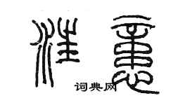 陳墨汪憶篆書個性簽名怎么寫