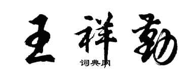 胡問遂王祥勤行書個性簽名怎么寫