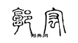 陳聲遠郭宏篆書個性簽名怎么寫