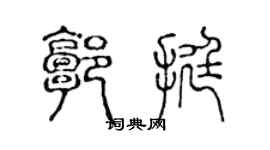 陳聲遠郭挺篆書個性簽名怎么寫