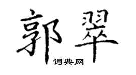 丁謙郭翠楷書個性簽名怎么寫