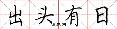 荊霄鵬出頭有日楷書怎么寫