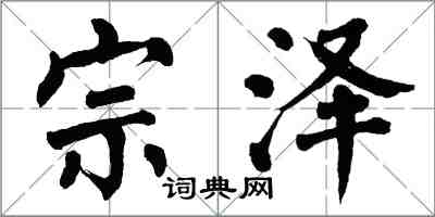 翁闓運宗澤楷書怎么寫