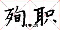 周炳元殉職楷書怎么寫