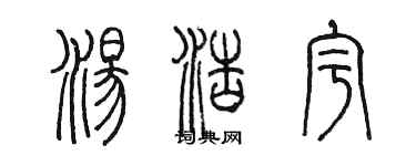 陳墨湯浩宇篆書個性簽名怎么寫