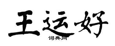 翁闓運王運好楷書個性簽名怎么寫