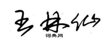 朱錫榮王林仙草書個性簽名怎么寫