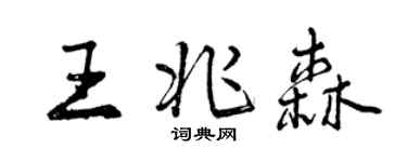 曾慶福王兆森行書個性簽名怎么寫