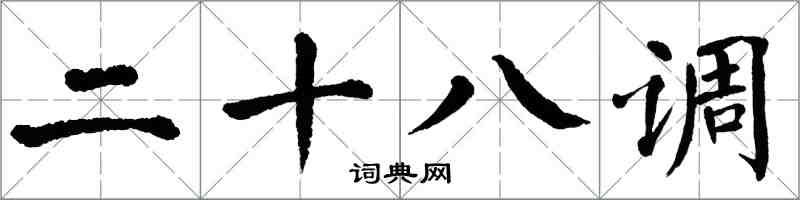 翁闓運二十八調楷書怎么寫