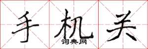 侯登峰手機關楷書怎么寫