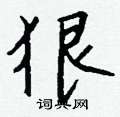 蟎草書怎么寫好看_蟎硬筆草書書法_蟎鋼筆草書字帖