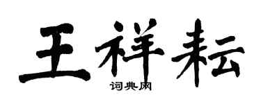 翁闓運王祥耘楷書個性簽名怎么寫