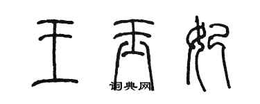 陳墨王玉妃篆書個性簽名怎么寫