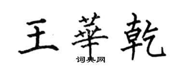 何伯昌王華乾楷書個性簽名怎么寫