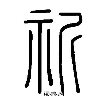 說文解字寫的祈
