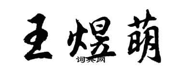 胡問遂王煜萌行書個性簽名怎么寫