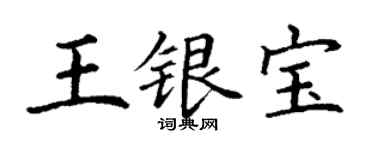 丁謙王銀寶楷書個性簽名怎么寫