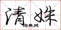 龐中華清姝行書怎么寫