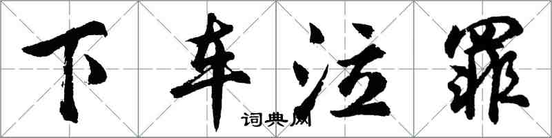 胡問遂下車泣罪行書怎么寫