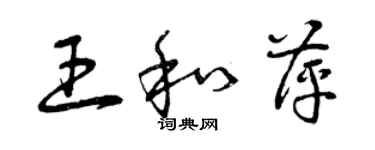 曾慶福王和萍草書個性簽名怎么寫