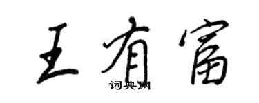 王正良王有富行書個性簽名怎么寫