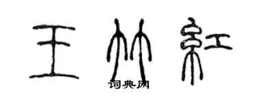 陳聲遠王竹紅篆書個性簽名怎么寫