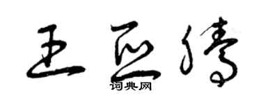 曾慶福王亞騰草書個性簽名怎么寫