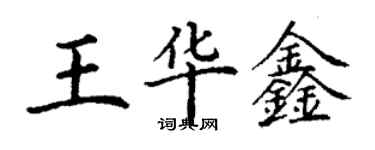 丁謙王華鑫楷書個性簽名怎么寫