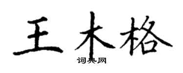丁謙王木格楷書個性簽名怎么寫