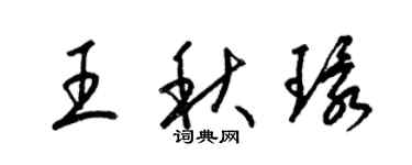 梁錦英王秋環草書個性簽名怎么寫