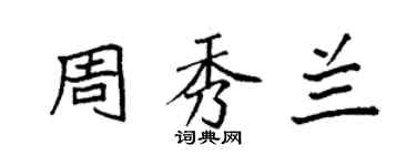 袁強周秀蘭楷書個性簽名怎么寫