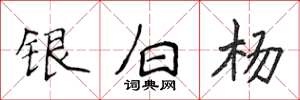 侯登峰銀白楊楷書怎么寫