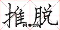 駱恆光推脫楷書怎么寫