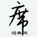 弘草書怎么寫好看_弘硬筆草書書法_弘鋼筆草書字帖