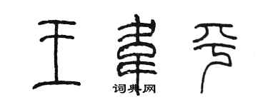 陳墨王韋平篆書個性簽名怎么寫