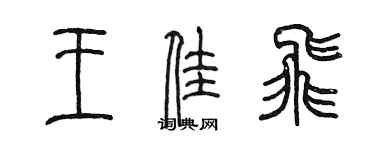 陳墨王佳飛篆書個性簽名怎么寫