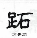 楊為國寫的硬筆隸書跖