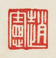 “趙憲”篆刻印章