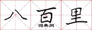 袁強八百里楷書怎么寫