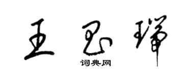 梁錦英王昌瑞草書個性簽名怎么寫