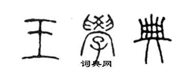 陳聲遠王學典篆書個性簽名怎么寫
