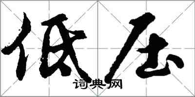 胡問遂低壓行書怎么寫