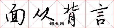 面從背言怎么寫好看