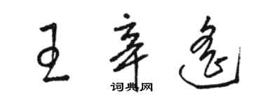 駱恆光王辛遙草書個性簽名怎么寫