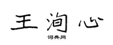 袁強王洵心楷書個性簽名怎么寫