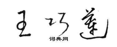 駱恆光王巧蓮草書個性簽名怎么寫