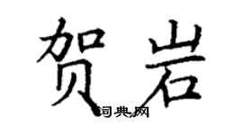 丁謙賀岩楷書個性簽名怎么寫